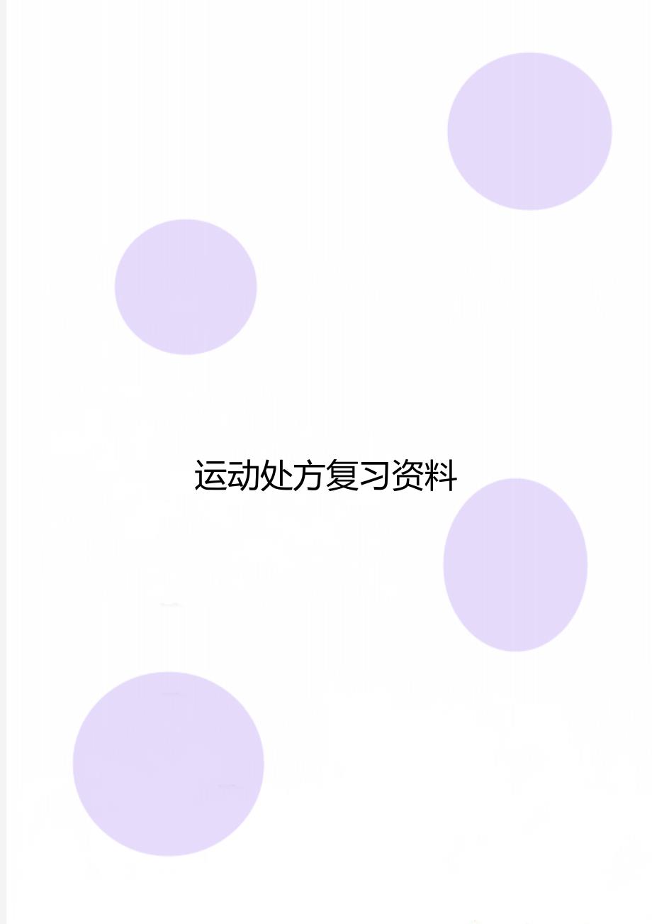 运动处方复习资料_第1页