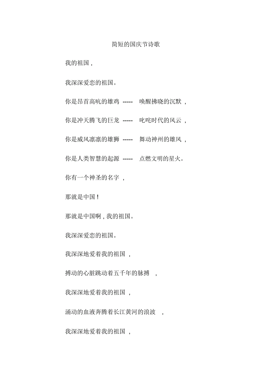 简短的国庆节诗歌_第1页