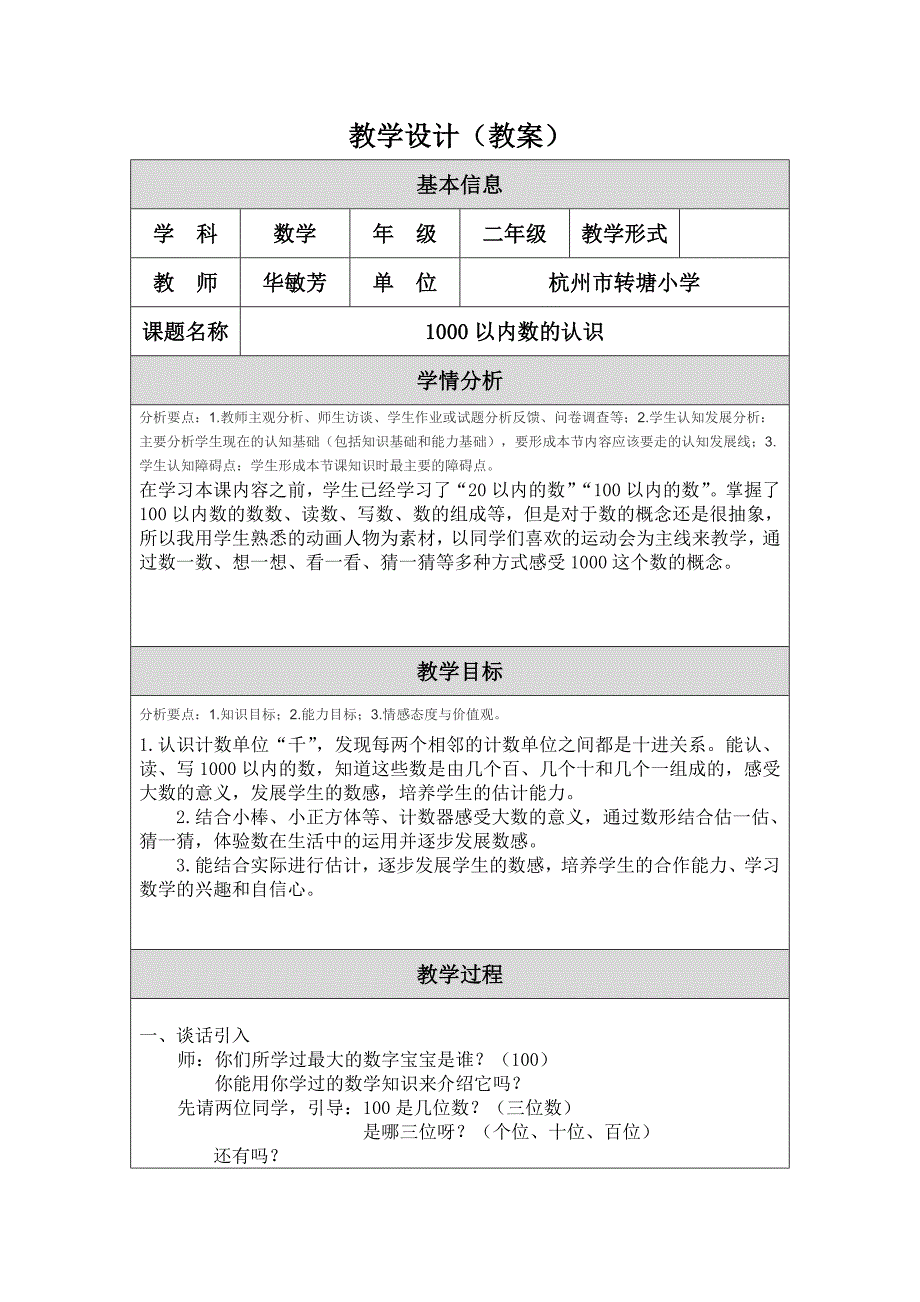 华敏芳——1000以内数的认识（修改）.doc_第1页