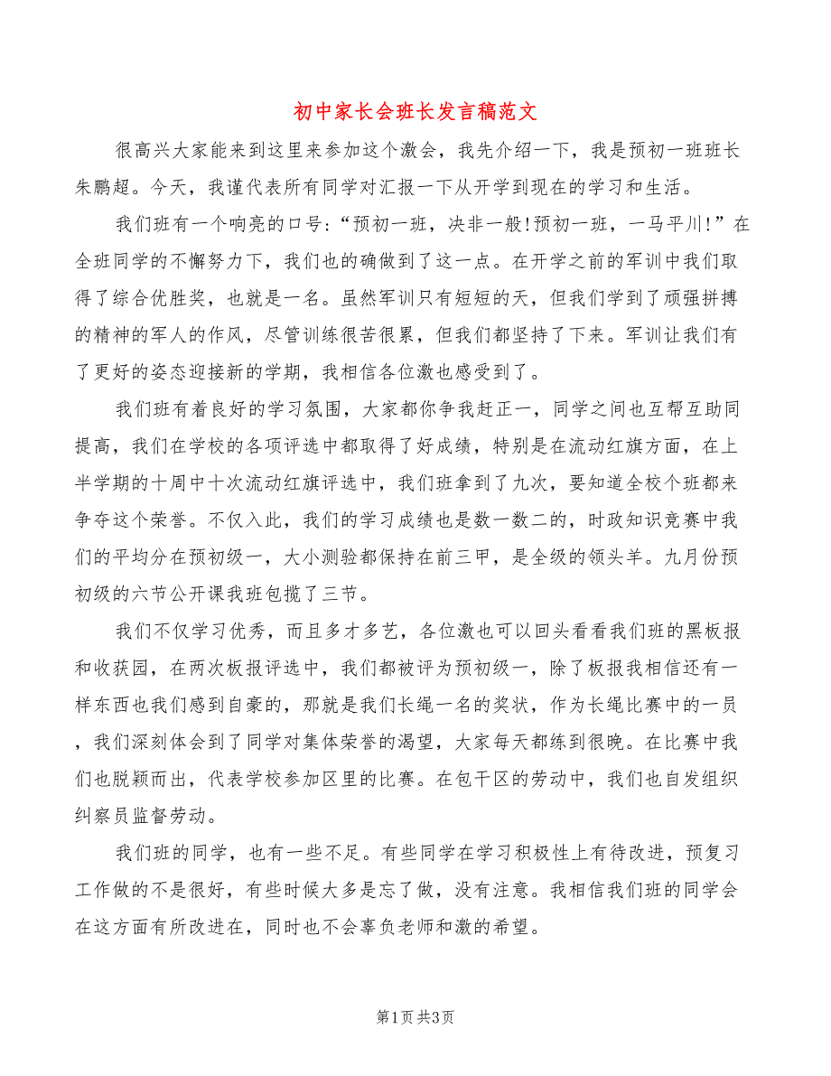 初中家长会班长发言稿范文_第1页