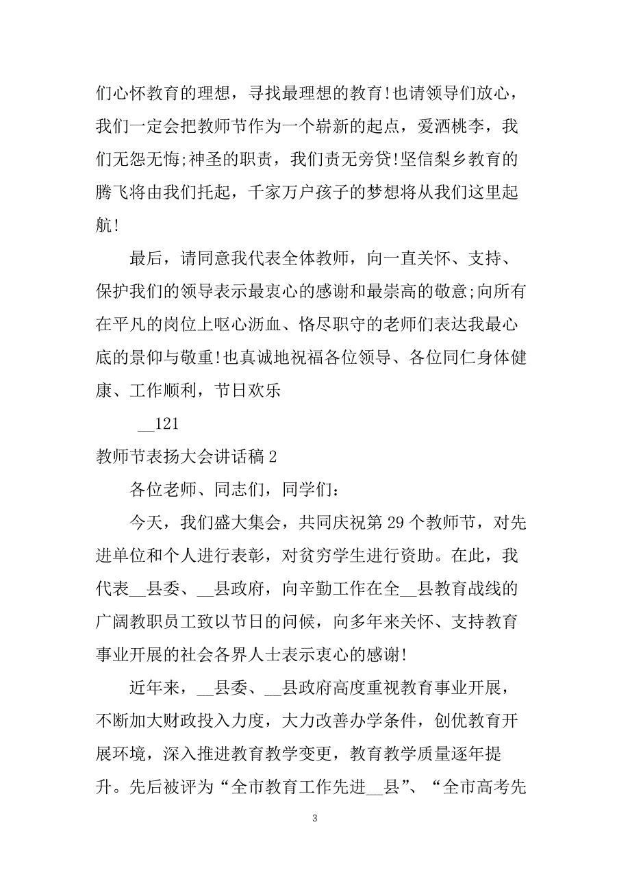 教师节表扬大会讲话稿5篇范文_第3页