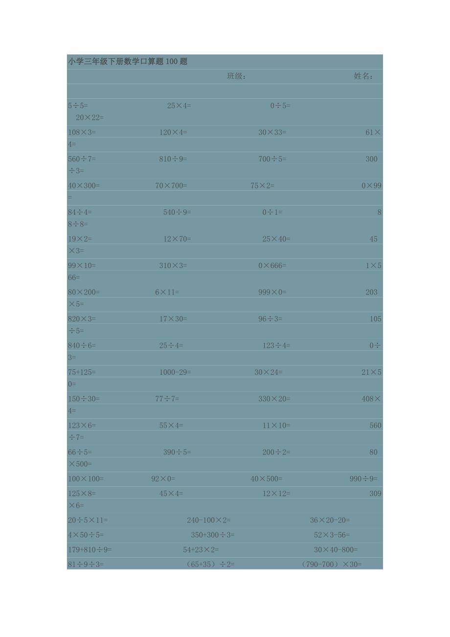 小学三年级下册数学口算题100题_第1页