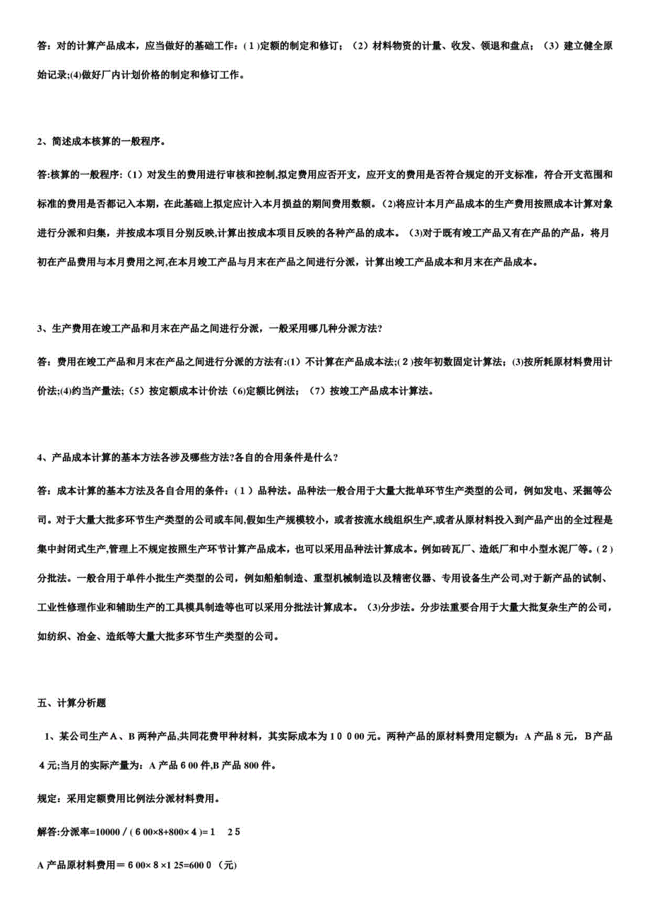 2023年成本管理形成性考核册作业答案_第4页