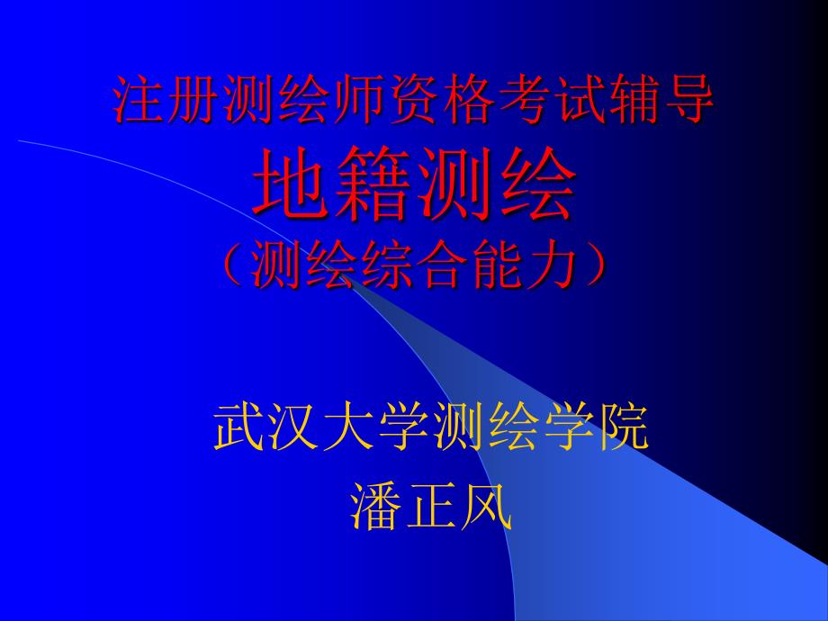 注册测绘师资格考试辅导2地籍测绘_第1页