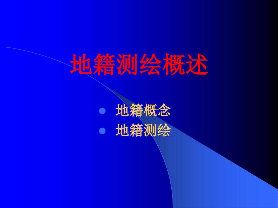 注册测绘师资格考试辅导2地籍测绘_第3页