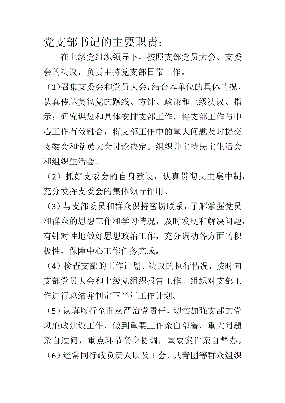 党支部书记、组织委员、宣传委员、纪律检查委员主要职责.docx_第1页