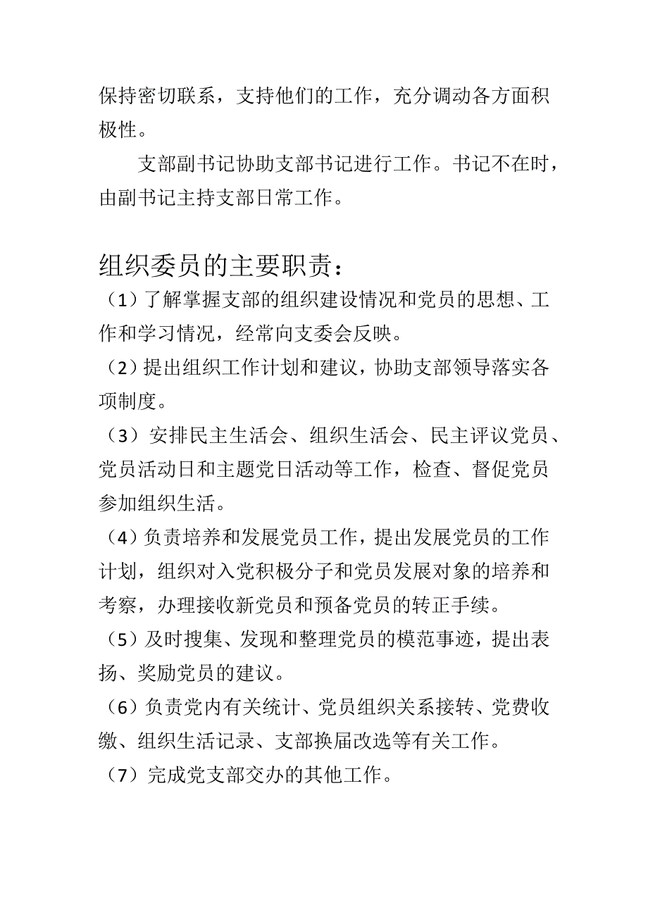 党支部书记、组织委员、宣传委员、纪律检查委员主要职责.docx_第2页