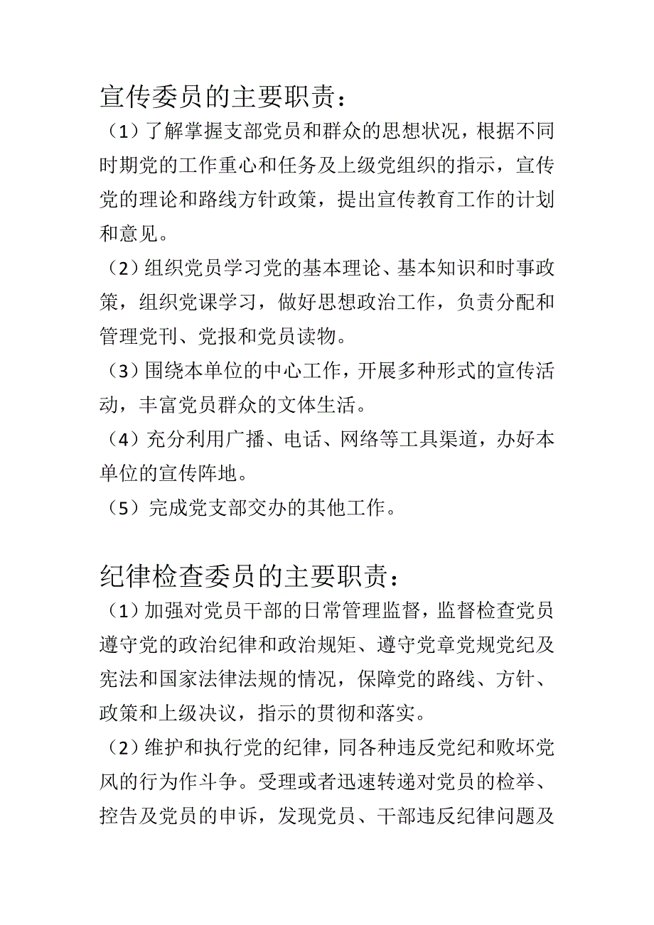 党支部书记、组织委员、宣传委员、纪律检查委员主要职责.docx_第3页