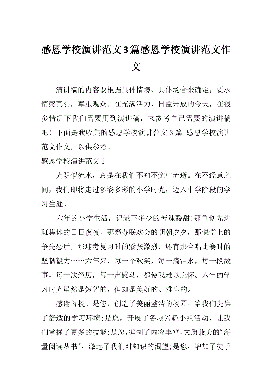 感恩学校演讲范文3篇感恩学校演讲范文作文_第1页