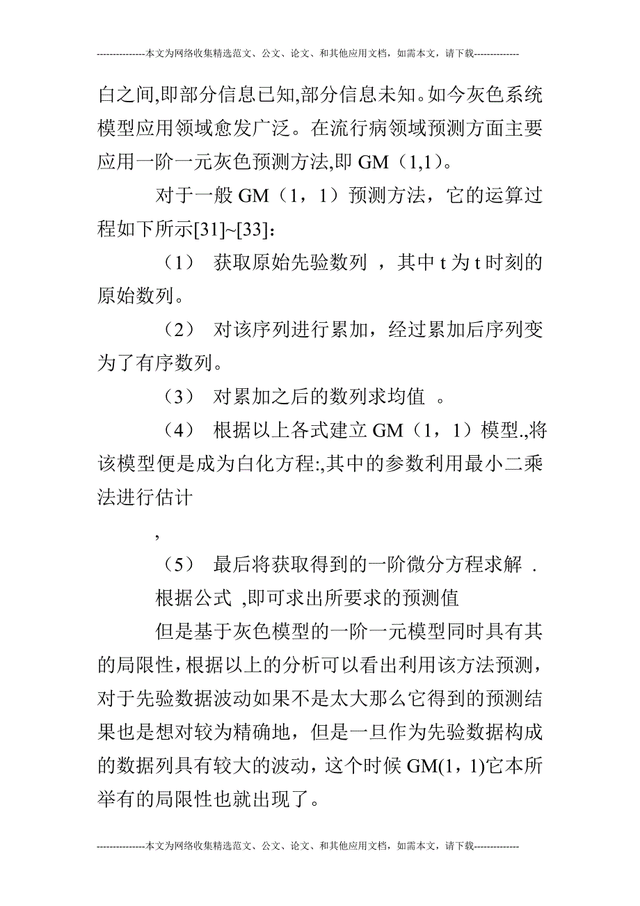 基于灰色马尔科夫模型的传染病预测_第3页