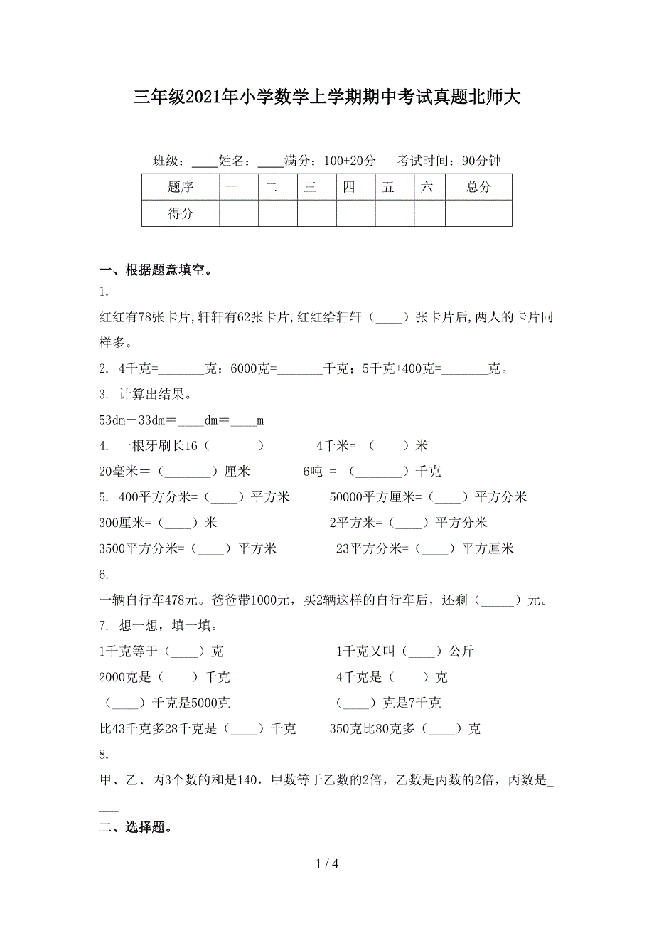 三年级小学数学上学期期中考试真题北师大_第1页