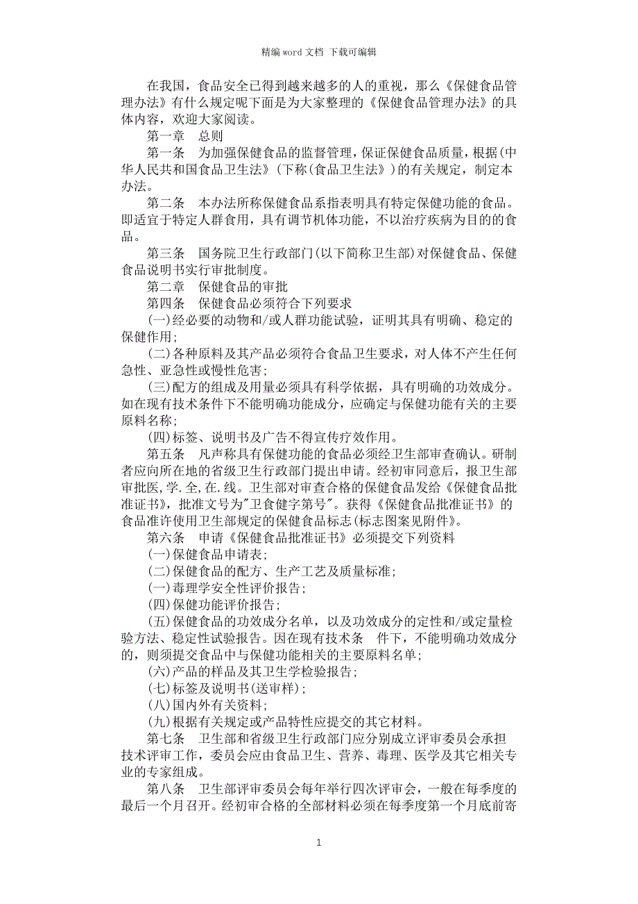 2021年保健食品管理办法_第1页