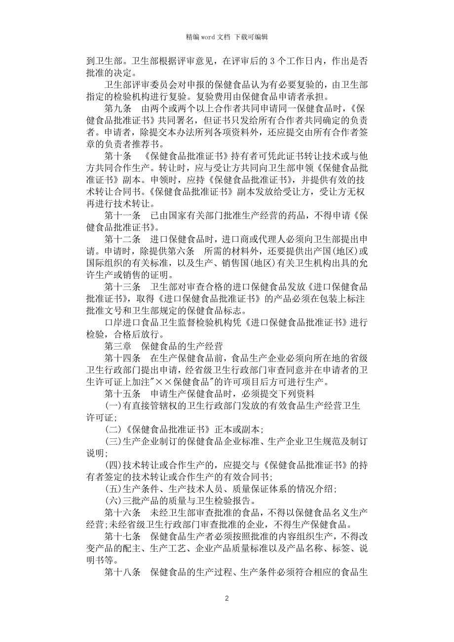 2021年保健食品管理办法_第2页