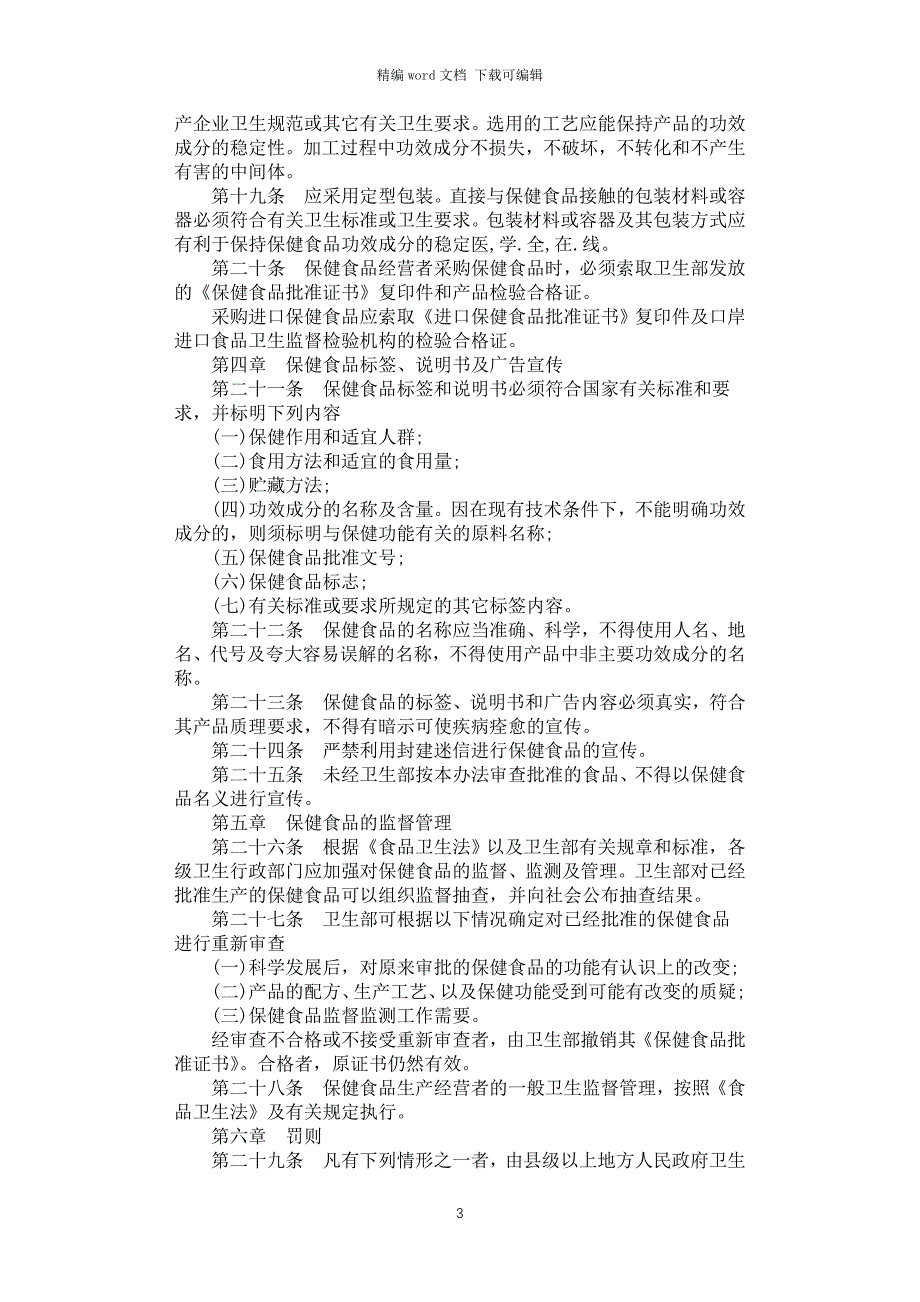 2021年保健食品管理办法_第3页