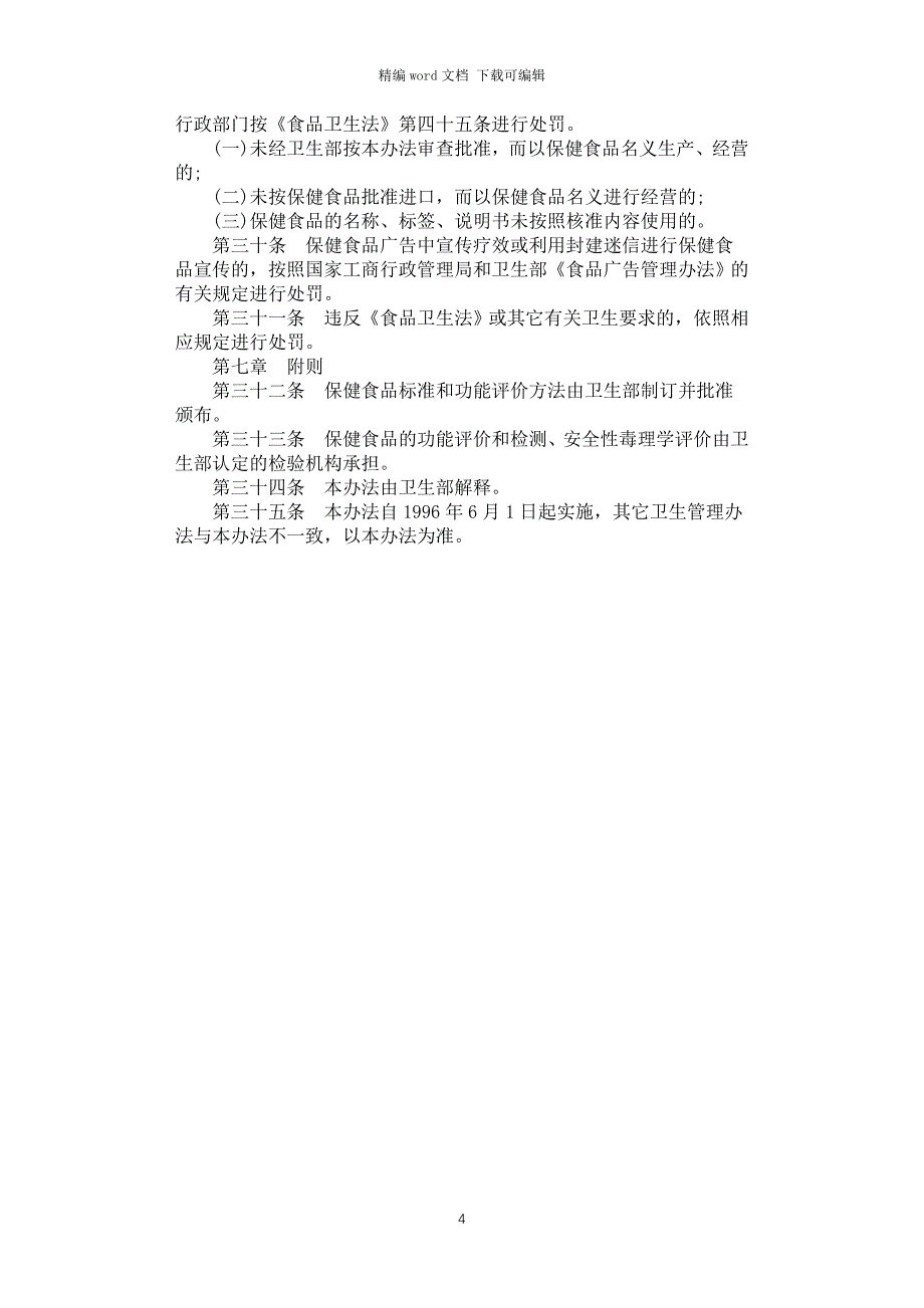 2021年保健食品管理办法_第4页