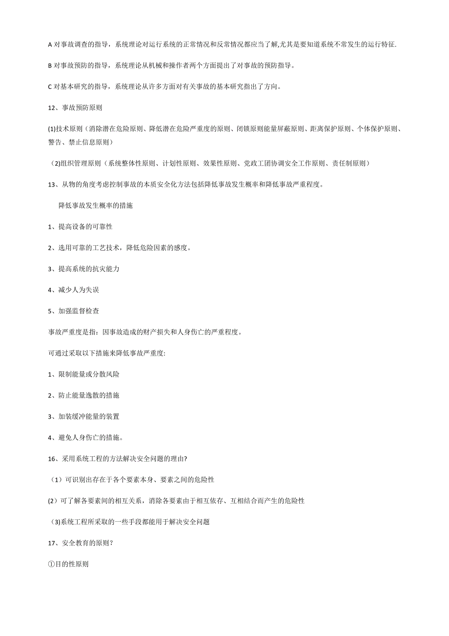 安全工程概论资料_第4页