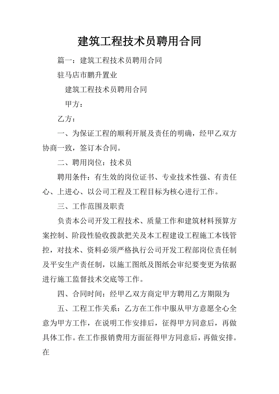 建筑工程技术员聘用合同_第1页