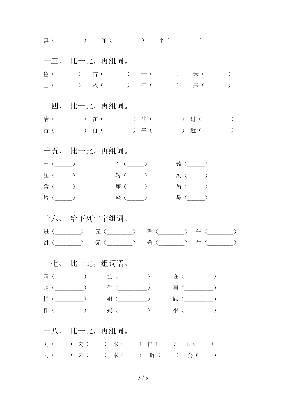 语文S版一年级下学期语文形近字培优补差专项_第3页