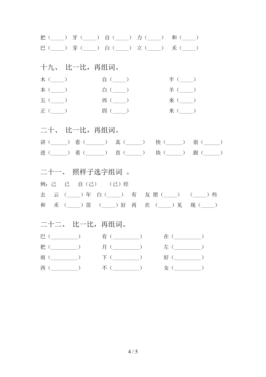 语文S版一年级下学期语文形近字培优补差专项_第4页