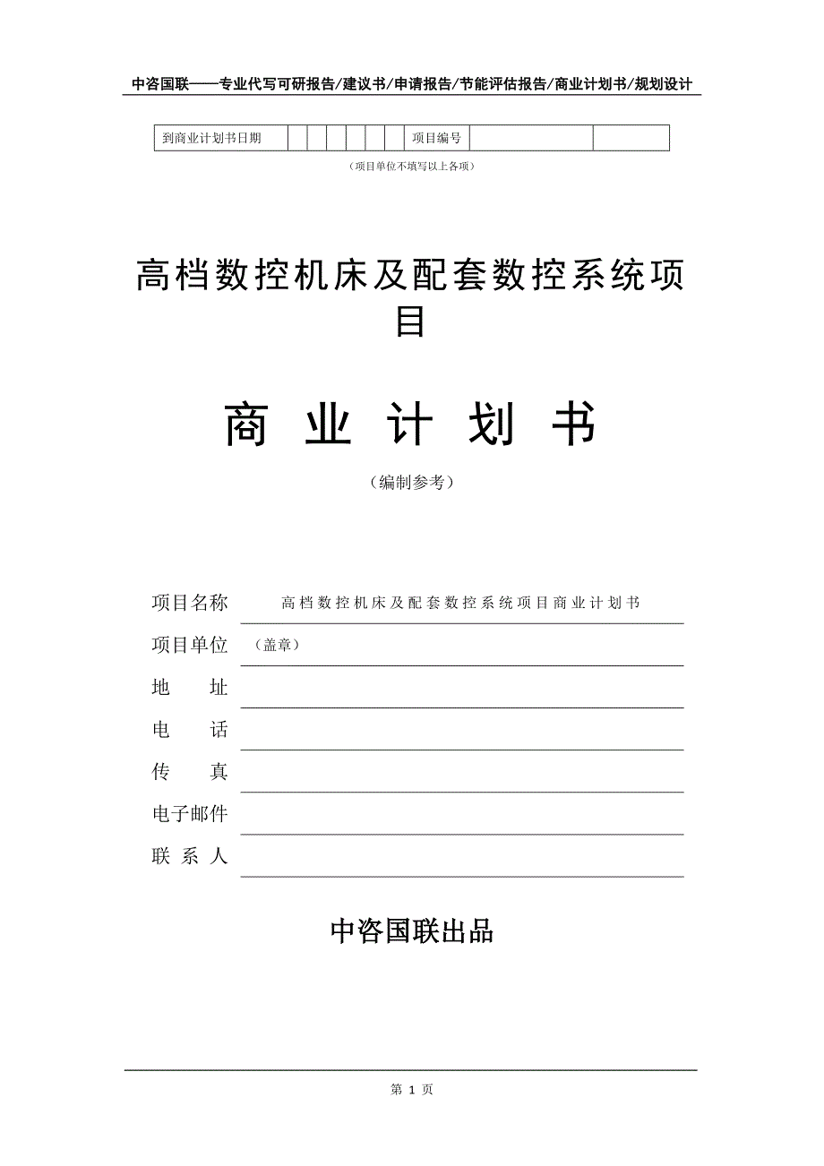 高档数控机床及配套数控系统项目商业计划书写作模板_第2页