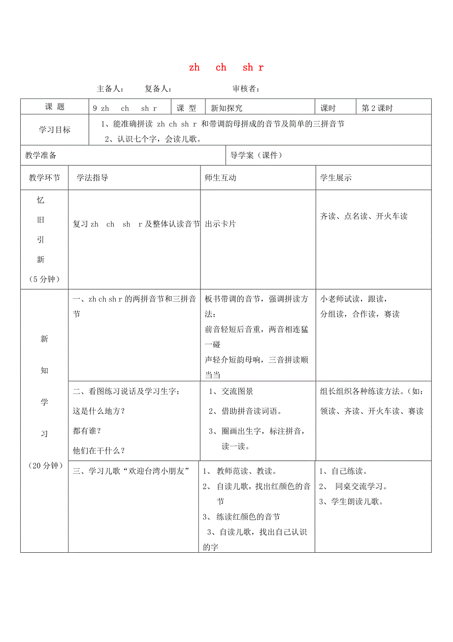 一年级语文上册 2.9《zh ch sh r》导学案3 北京版_第1页