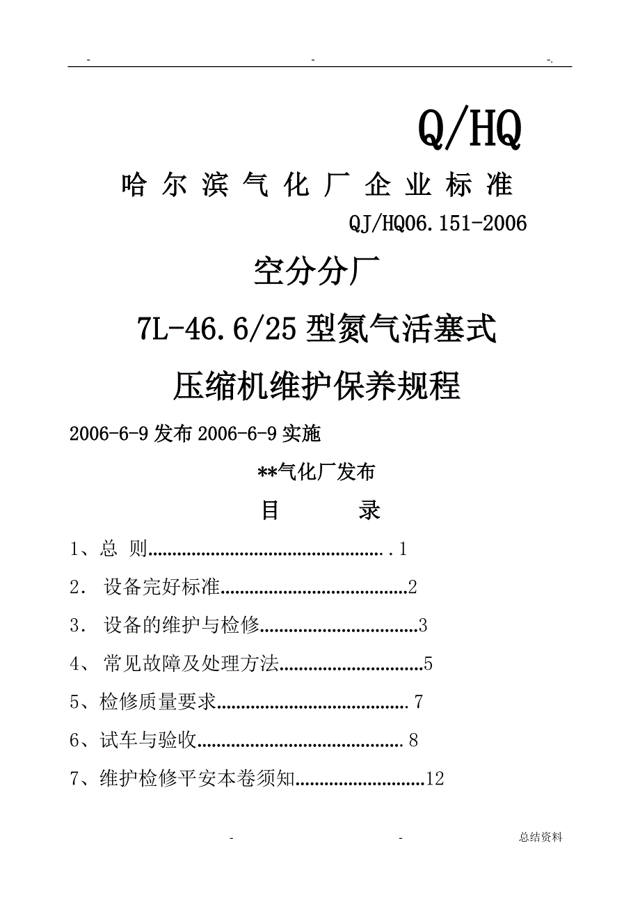 L型压缩机维护检修规程_第1页