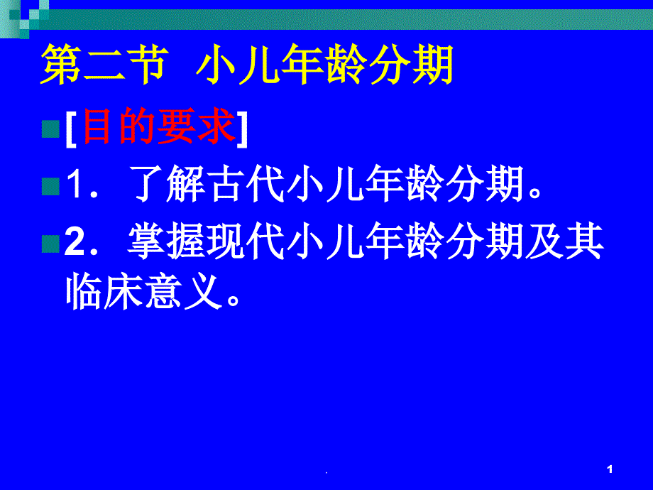 小儿年龄分期课件_第1页