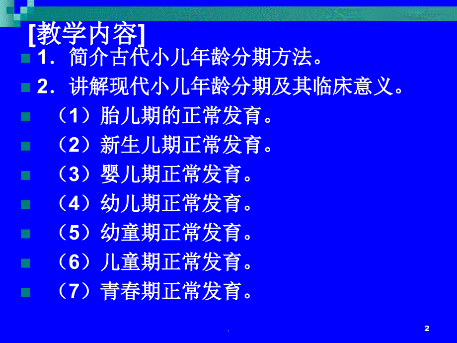 小儿年龄分期课件_第2页