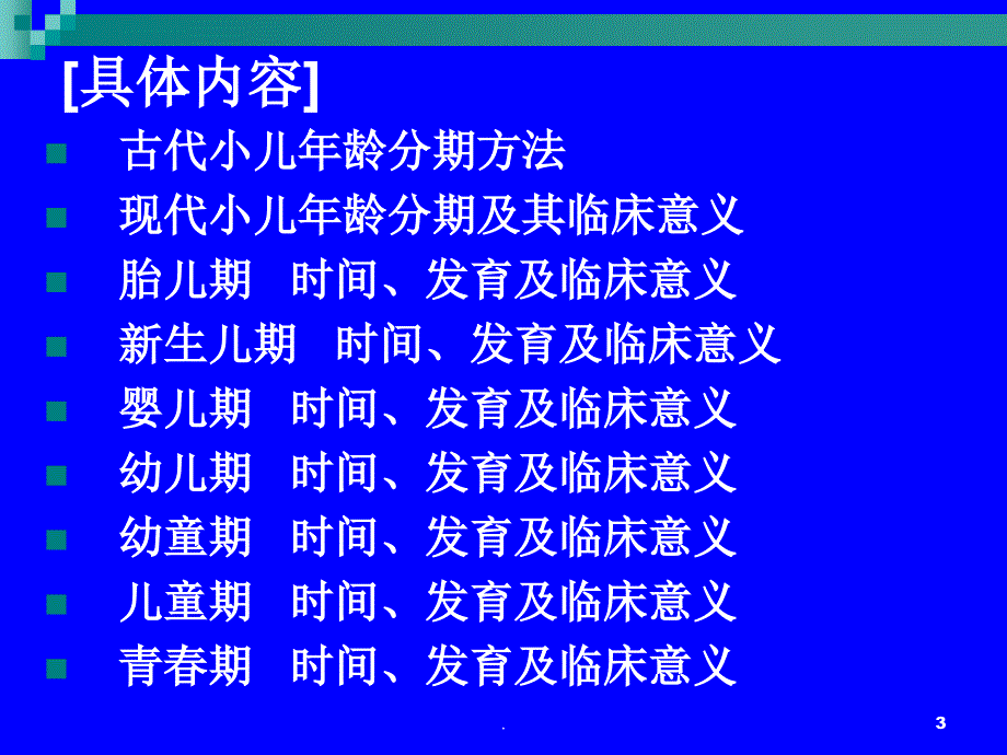 小儿年龄分期课件_第3页