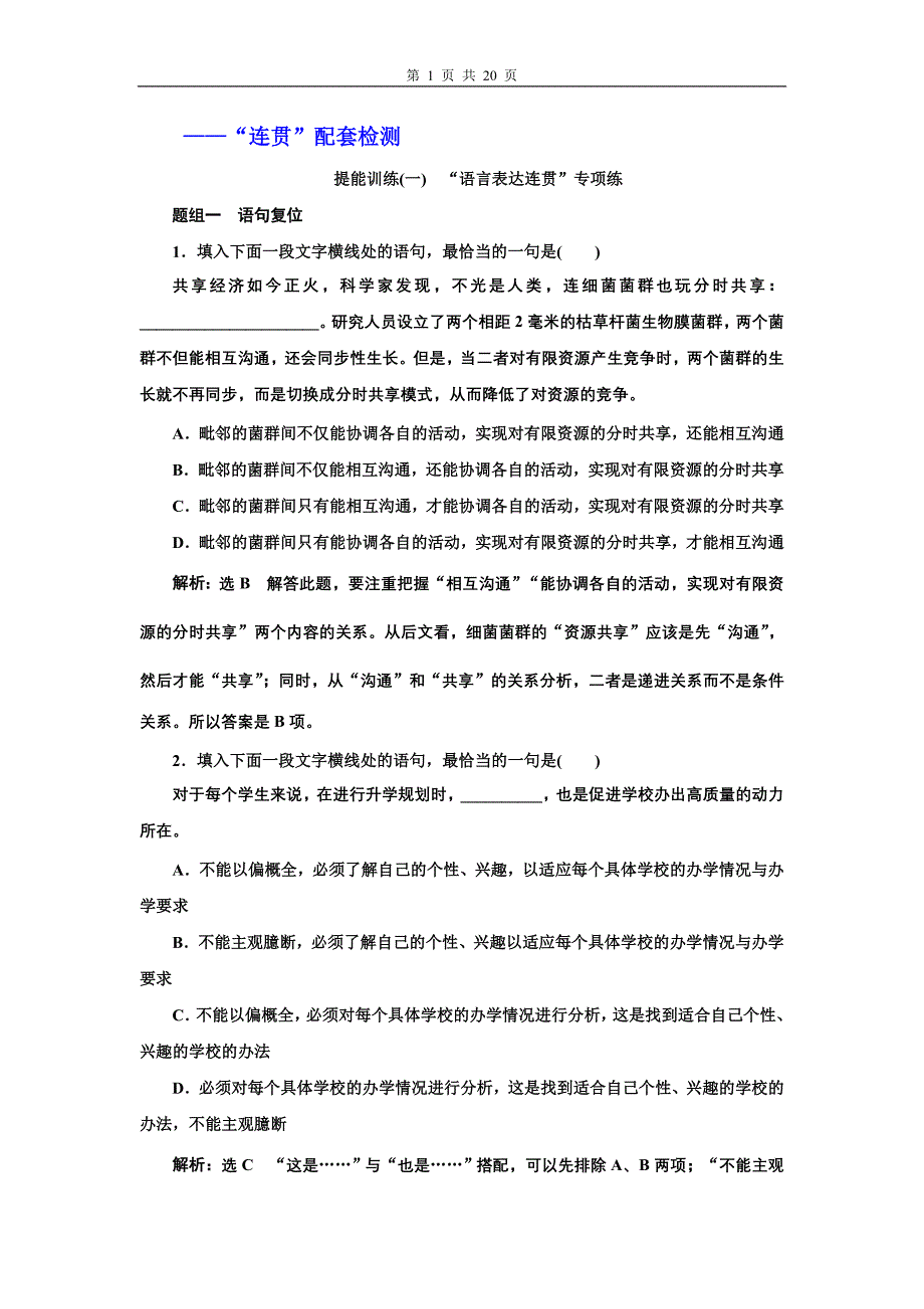 “逻辑连贯”配套检测及答案（共9页）.doc_第1页