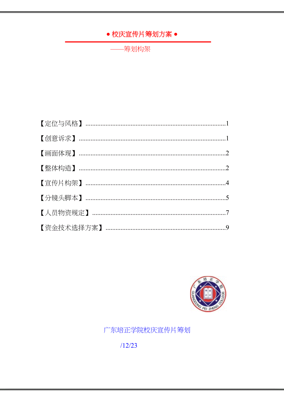 广东培正学院校庆宣传片策划_第1页