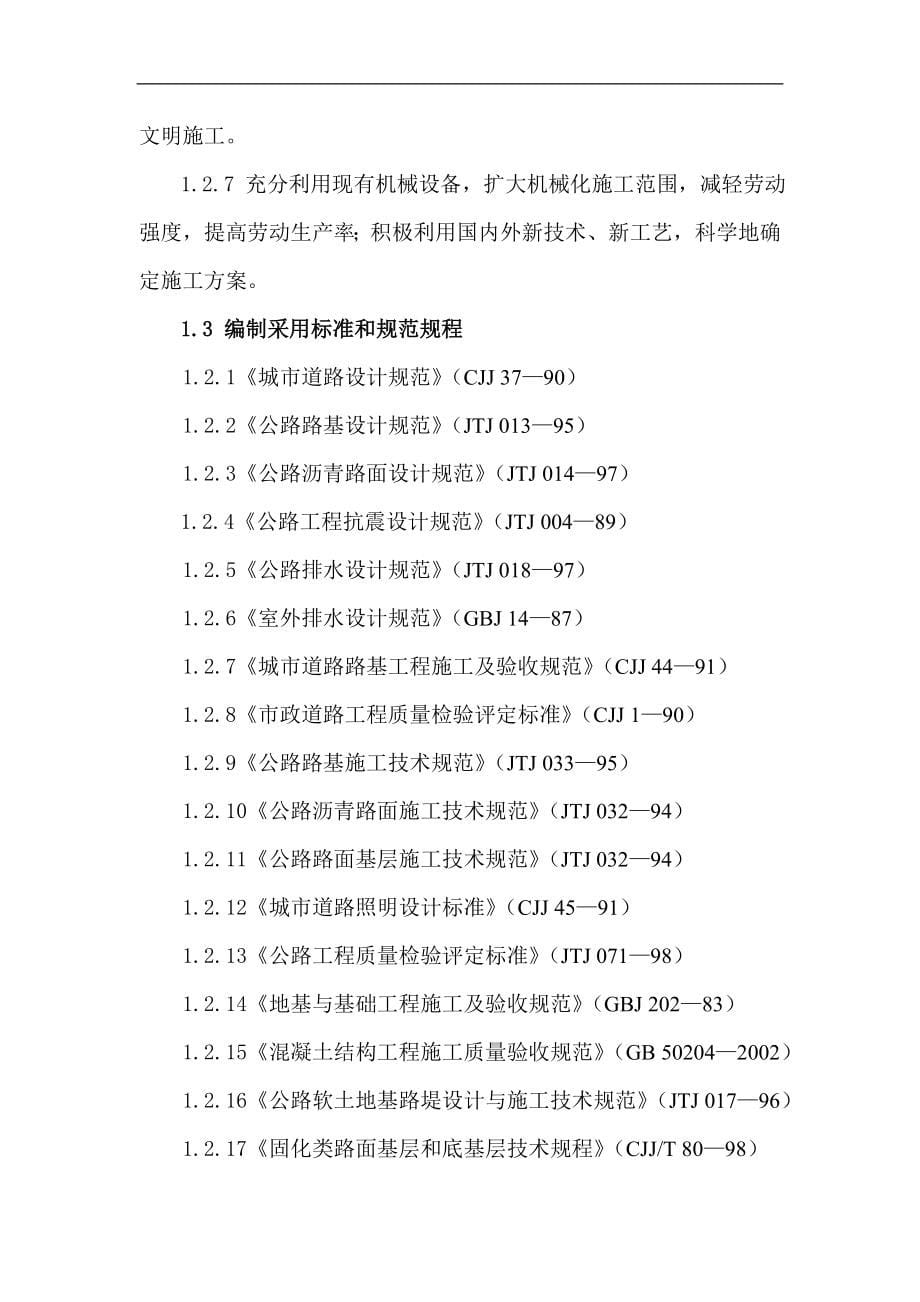 [吉林]城市道路改造工程施工组织设计.doc_第5页