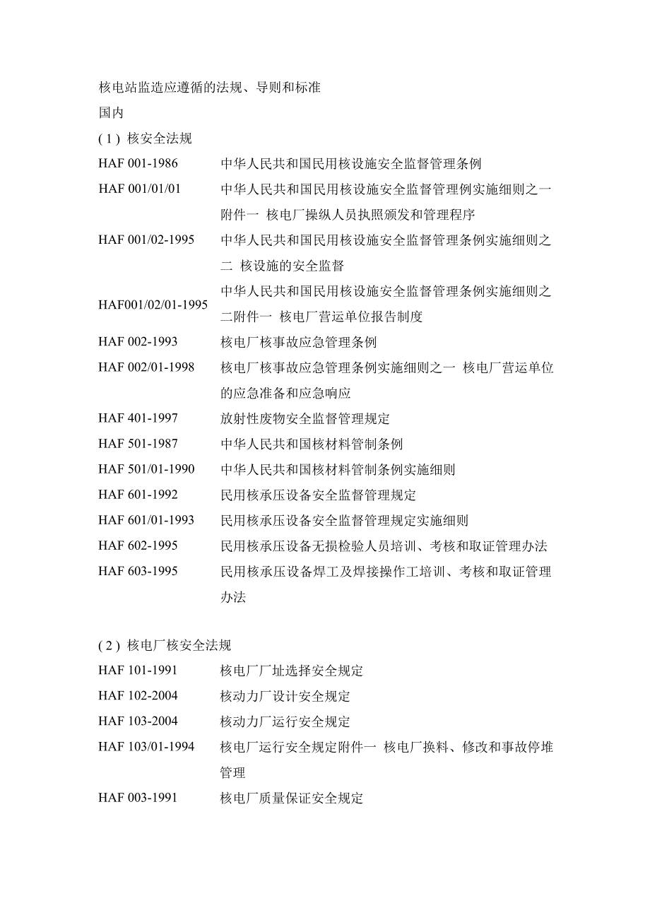 核电站监造应遵循的法规.doc_第1页