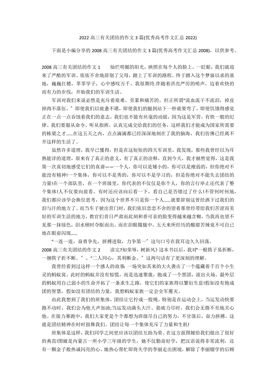 2022高三有关团结的作文3篇(优秀高考作文汇总2022)_第1页