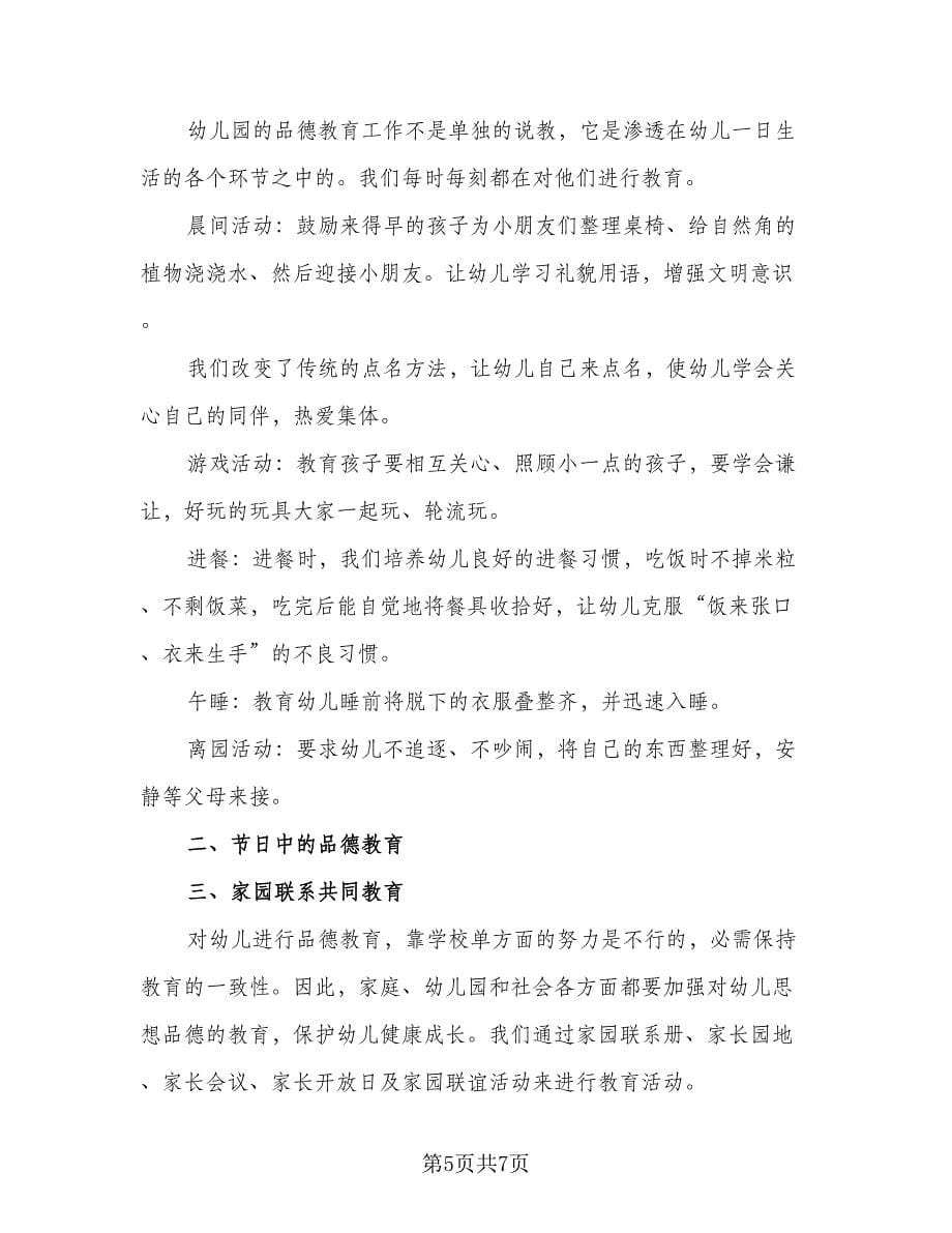 幼儿园中班德育教学工作计划范文（2篇）.doc_第5页