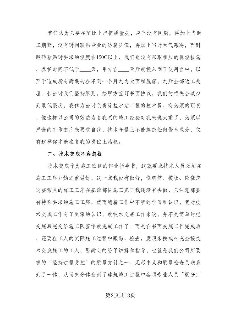 专业技术人员年度考核个人总结样本（7篇）.doc_第2页