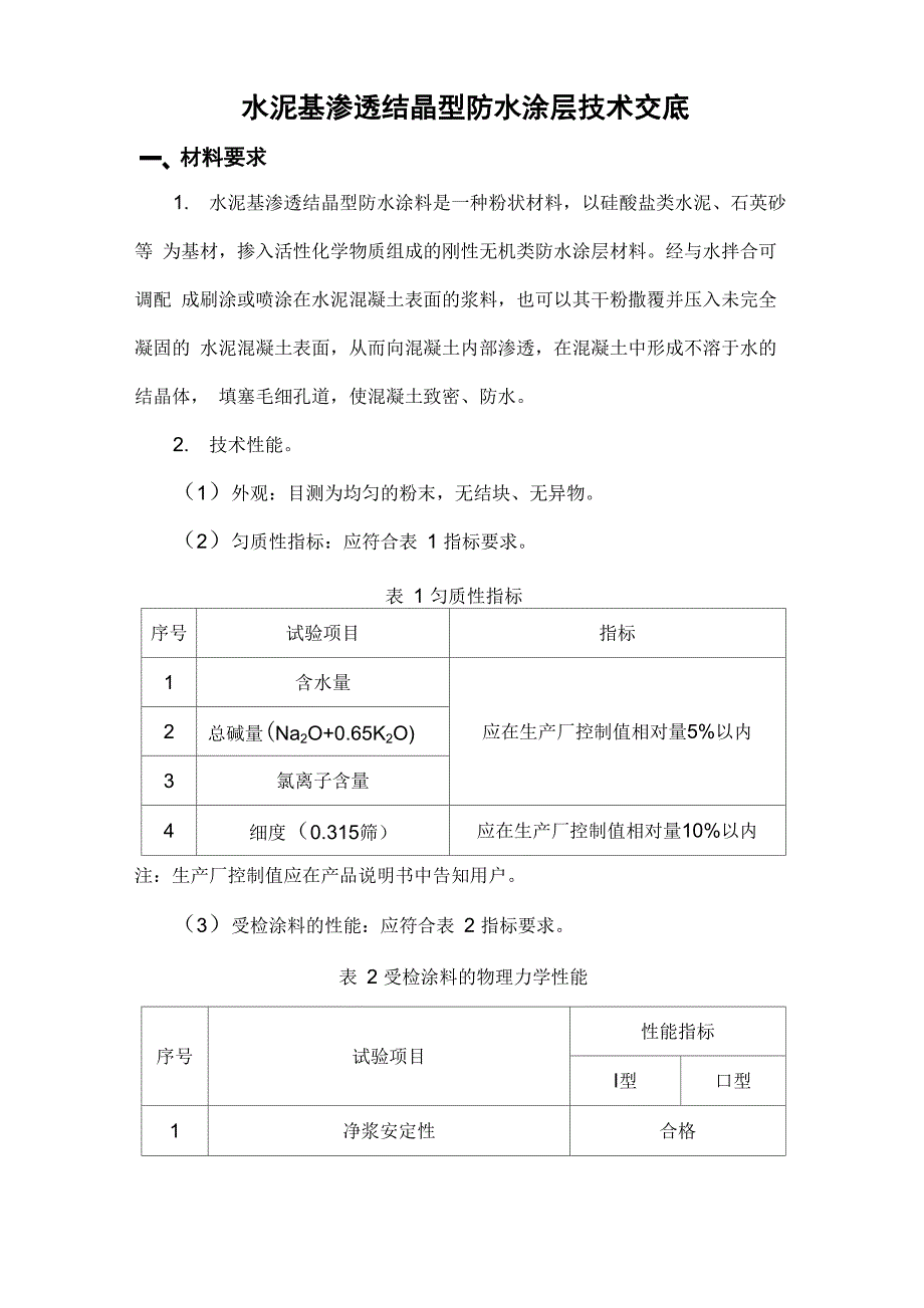 水泥基渗透结晶型防水涂层技术交底_第1页