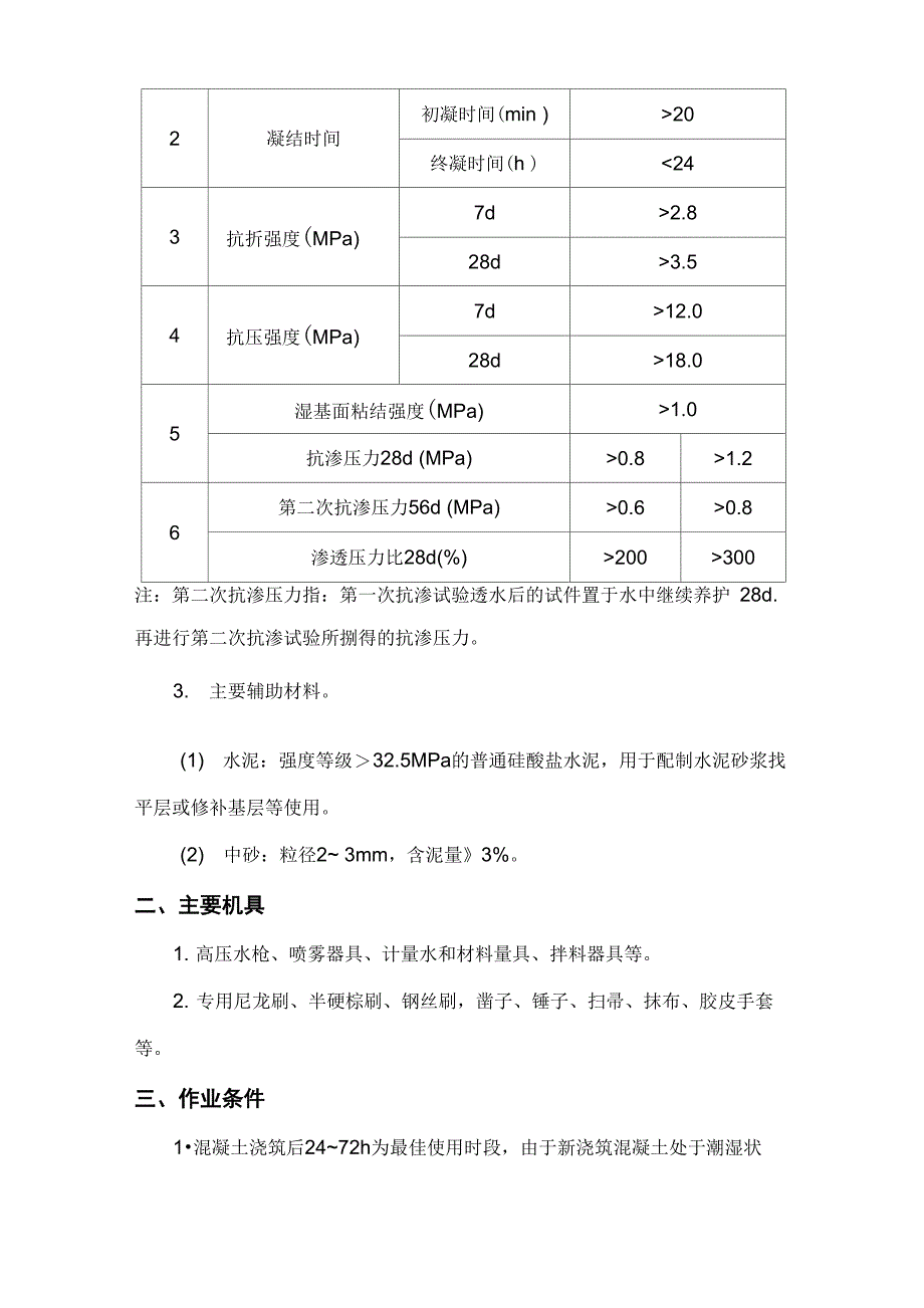 水泥基渗透结晶型防水涂层技术交底_第2页