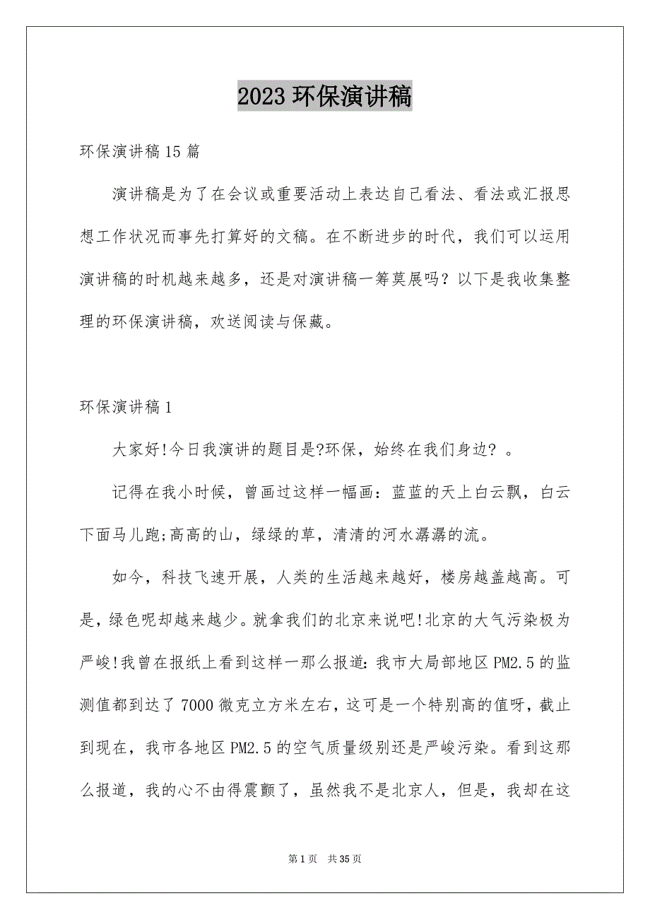 2023年环保演讲稿1144范文.docx_第1页