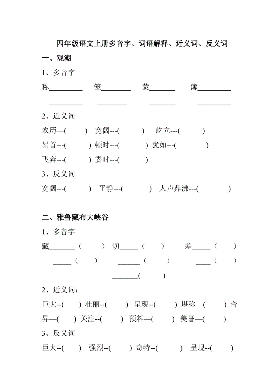 四年级上册语文基础知识训练_第1页