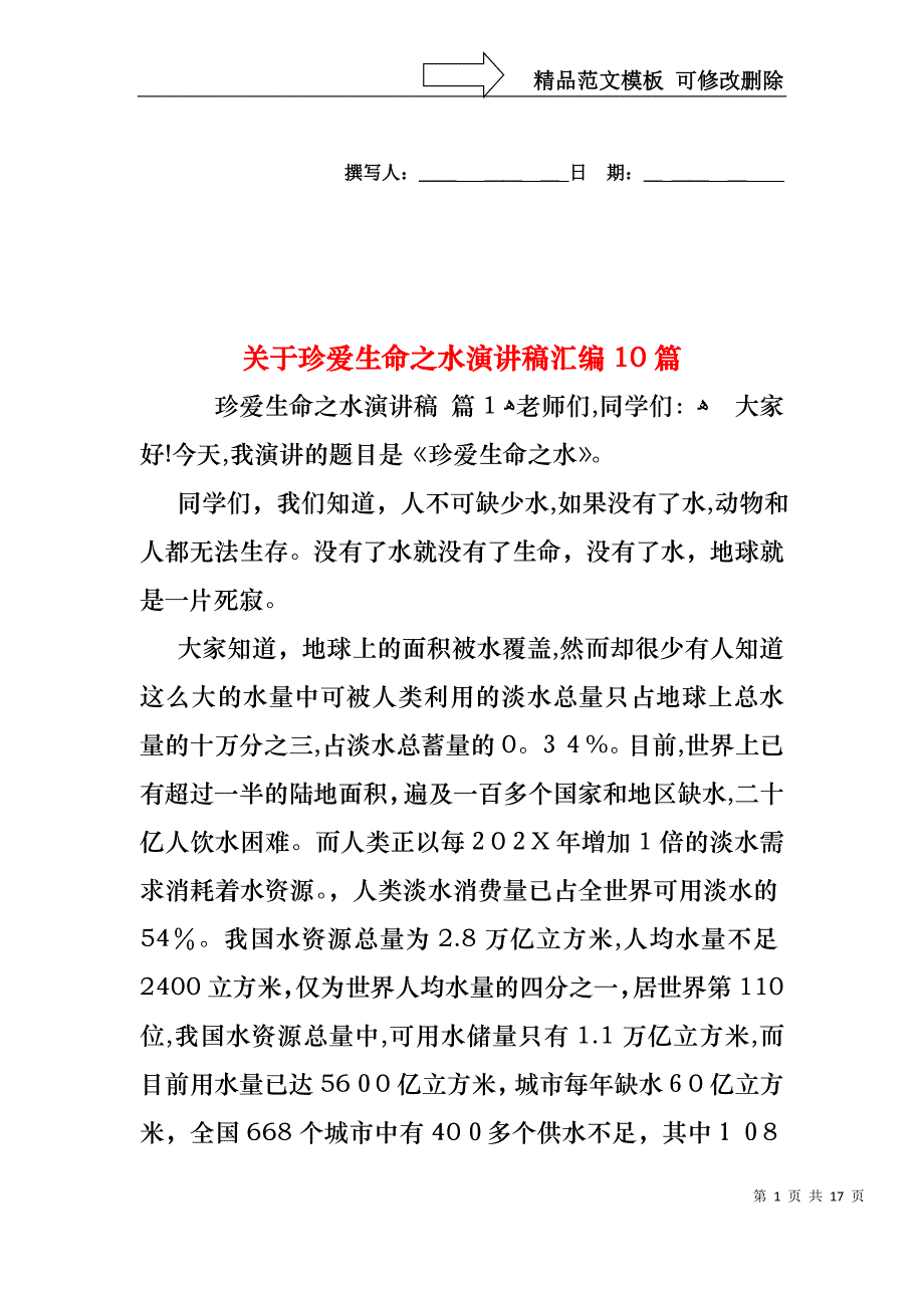 关于珍爱生命之水演讲稿汇编10篇_第1页