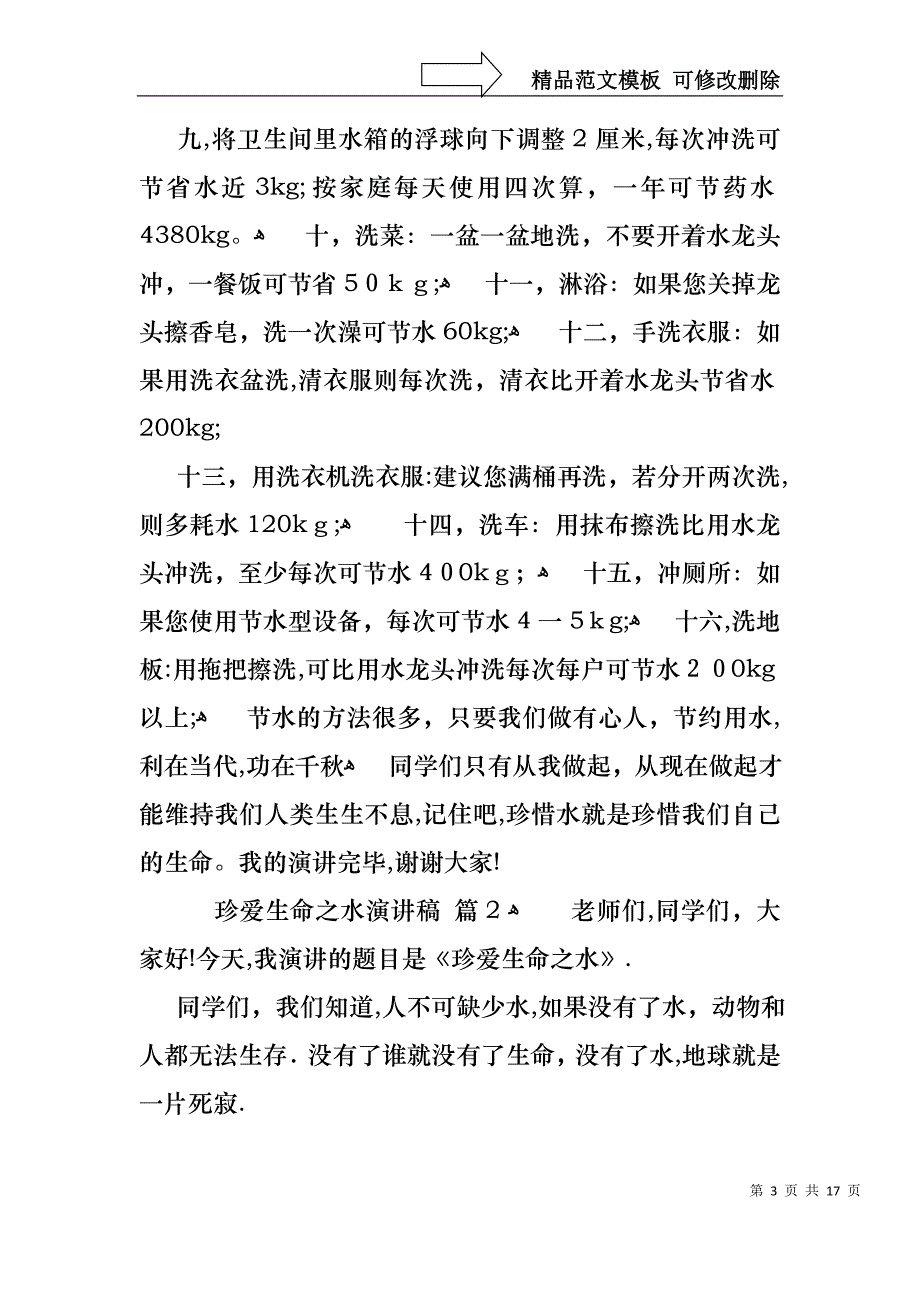 关于珍爱生命之水演讲稿汇编10篇_第3页