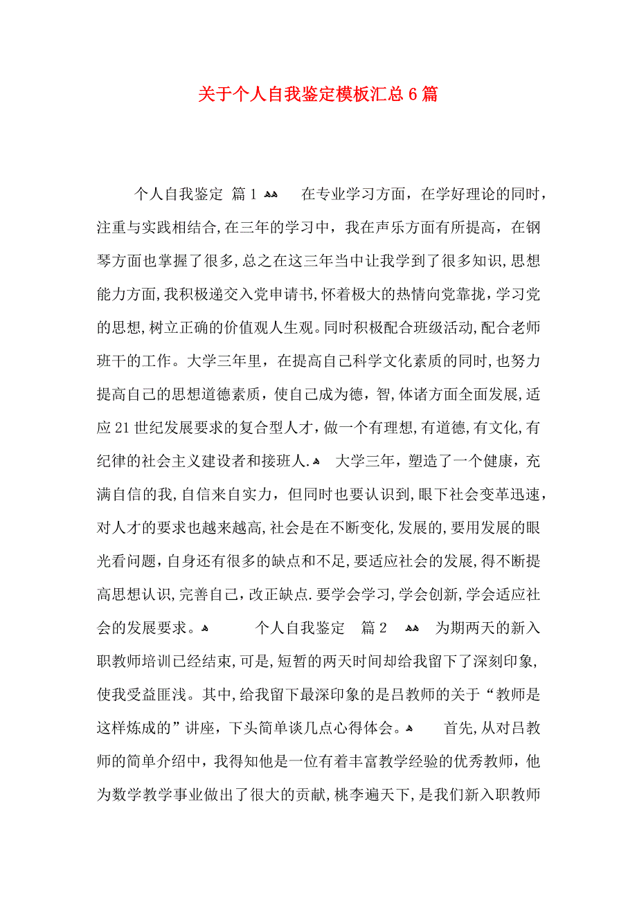 关于个人自我鉴定模板汇总6篇_第1页