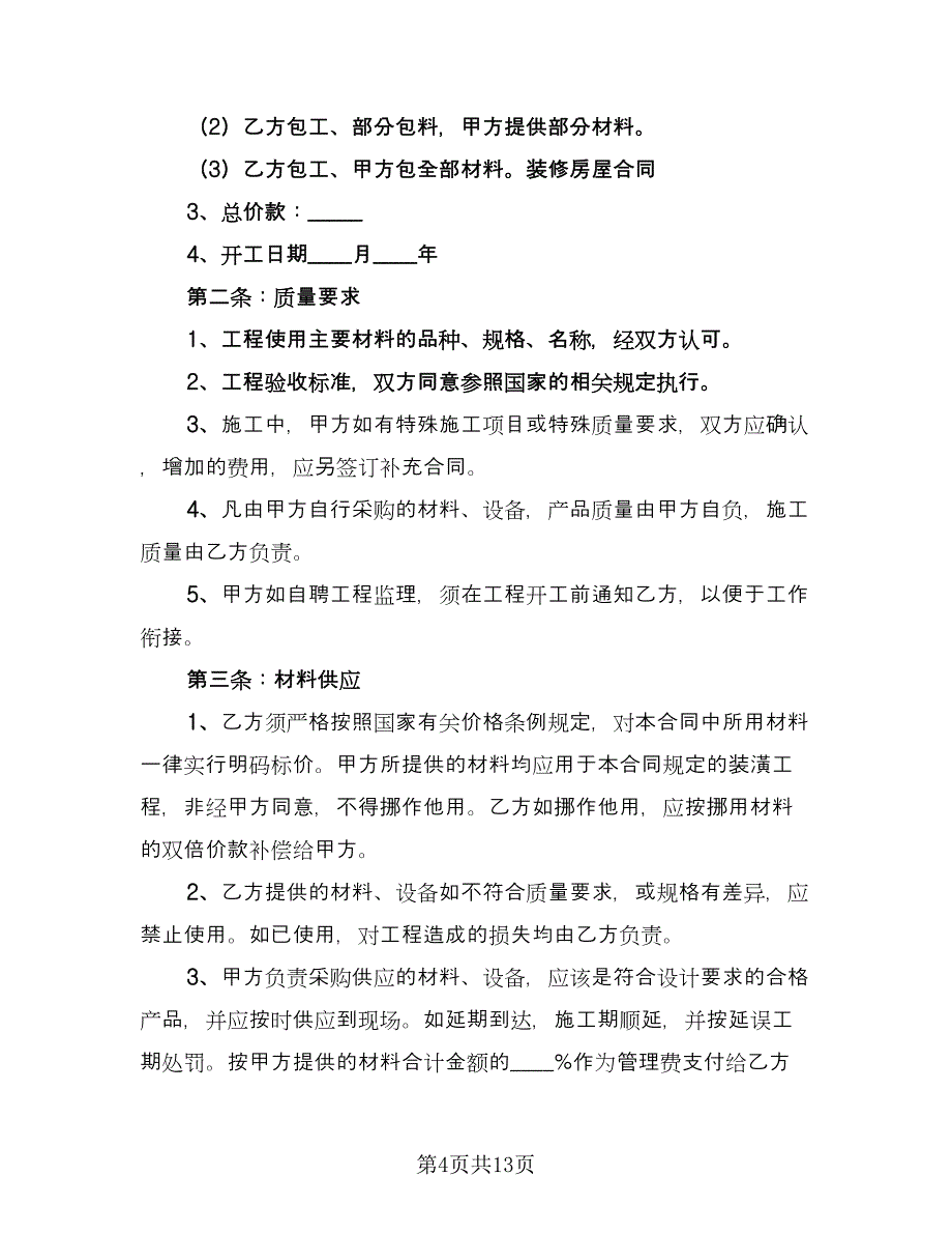 房子装修合同（5篇）.doc_第4页