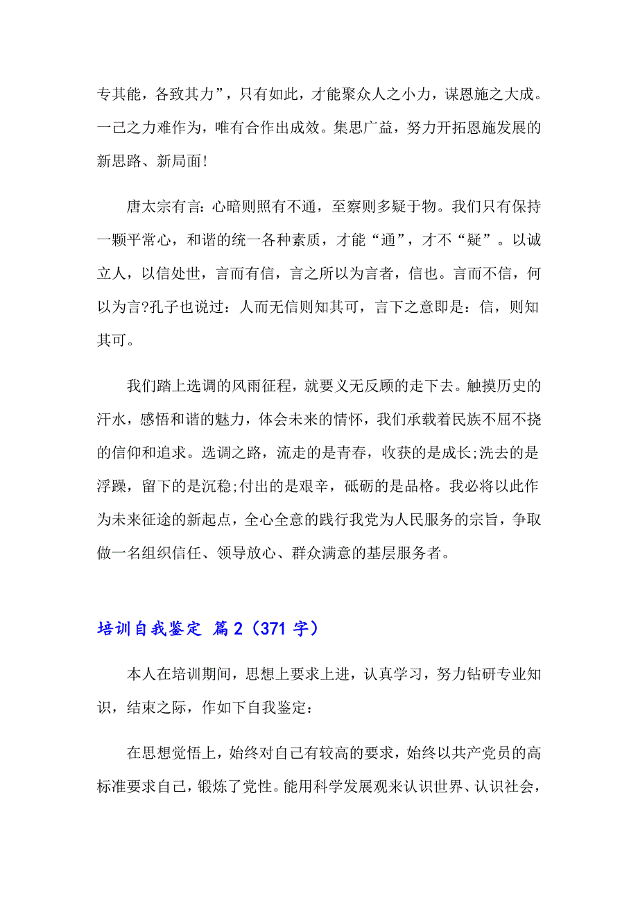 2023培训自我鉴定模板汇总五篇_第2页