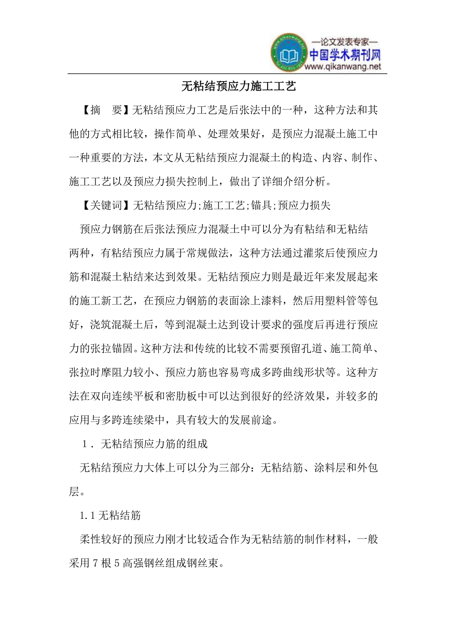 无粘结预应力施工工艺.doc_第1页