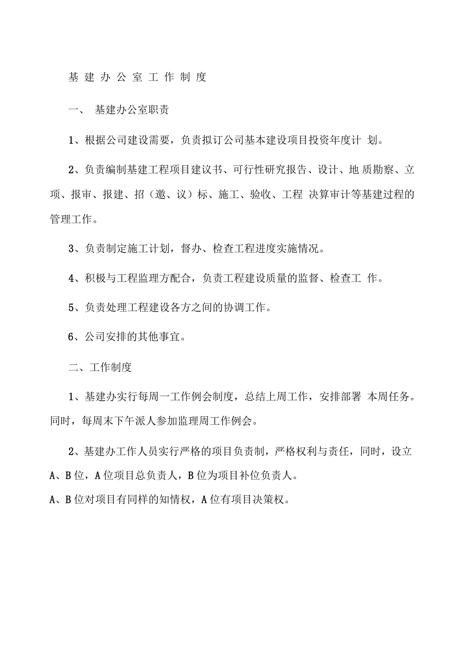 基建办公室工作制度_第1页