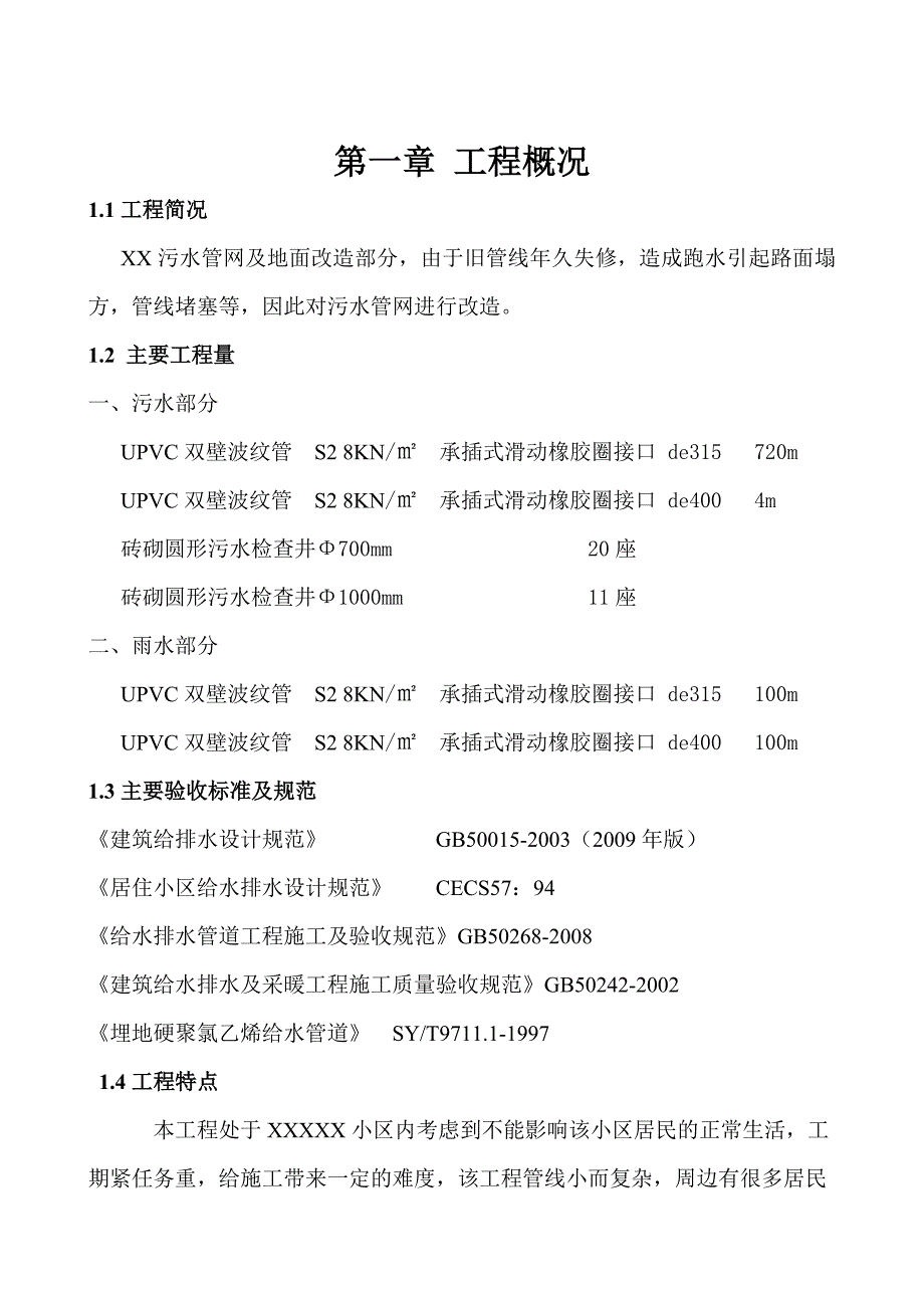 某某小区污水改造施工组织_第3页