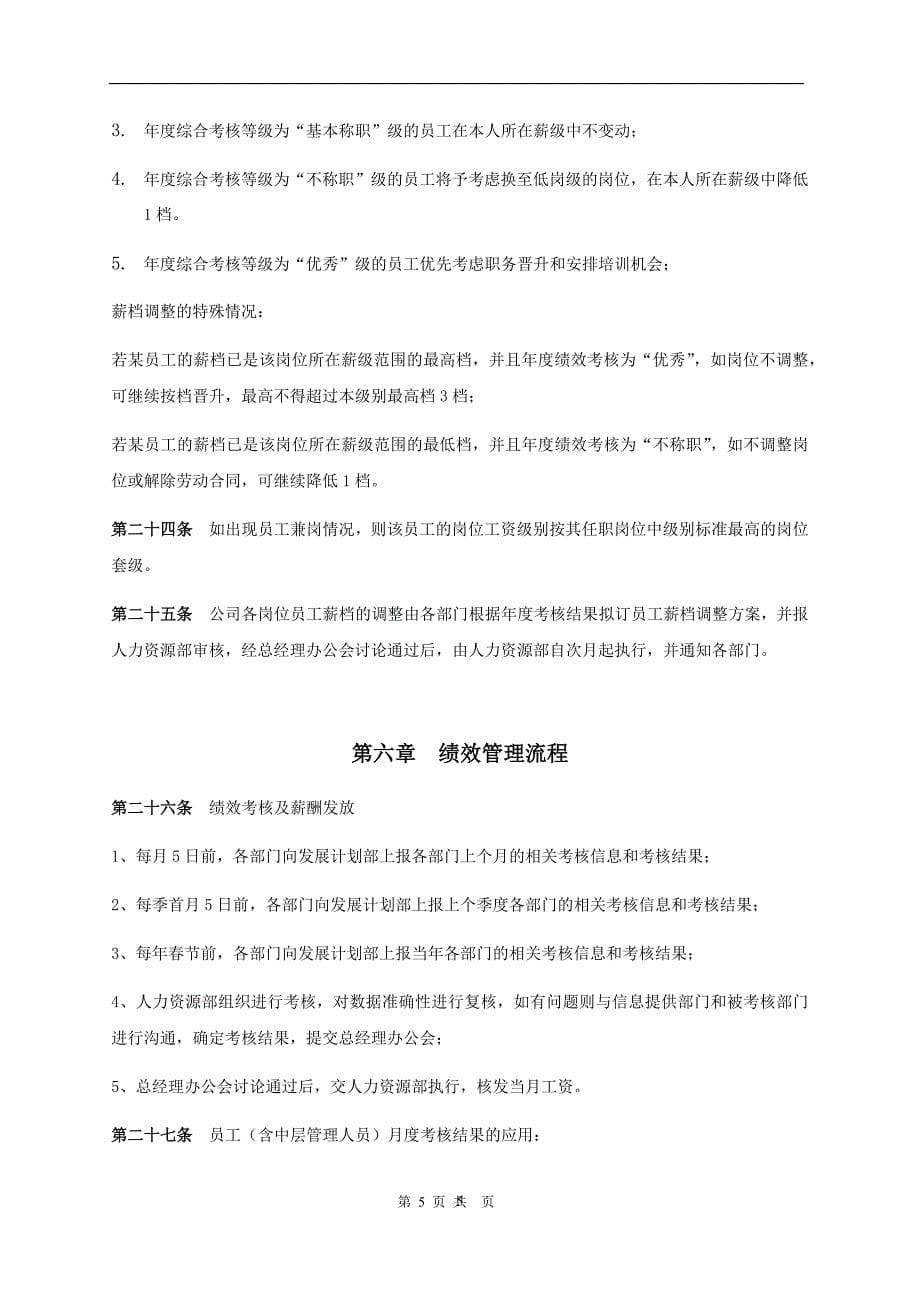 学而思薪酬绩效管理制度与全套工具.doc_第5页