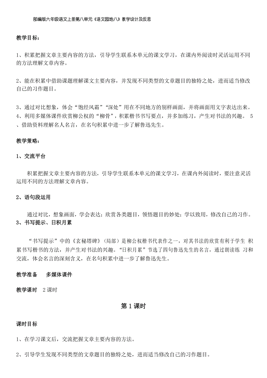 部编版六年级语文上册第八单元《语文园地八》教学设计及反思(教案)_第1页